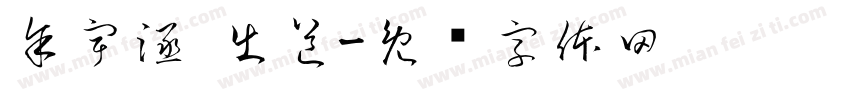 余宇涵 出道字体转换